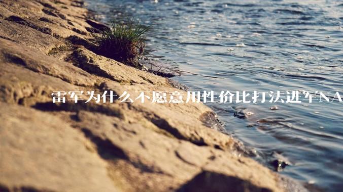 雷军为什么不愿意用性价比打法进军NAS？